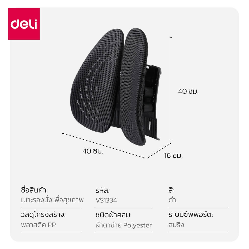 เบาะรองหลังเพื่อสุขภาพ DELI VS1334-BK-01 15.75 นิ้ว สีดำ